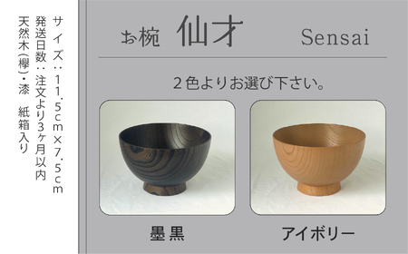 木の器 お椀 《仙才 Sensai》 1個 茶碗 木製 