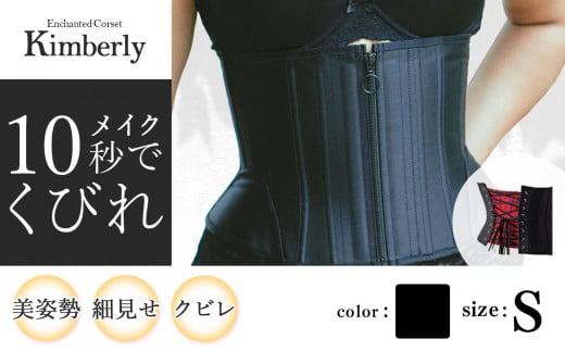 【君津市製】 Enchanted Corset キンバリー 色：ブラックシャンパン Sサイズ 日本製 コルセット |   元鈴木さん 元鈴木 コルセット 美容 健康 ファッション オススメ 日本製 千葉県 君津市 きみつ