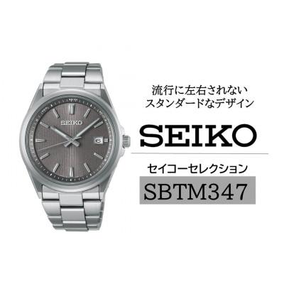 ふるさと納税 諏訪市 SEIKO セイコーセレクション ソーラー電波 腕時計 SBTM347