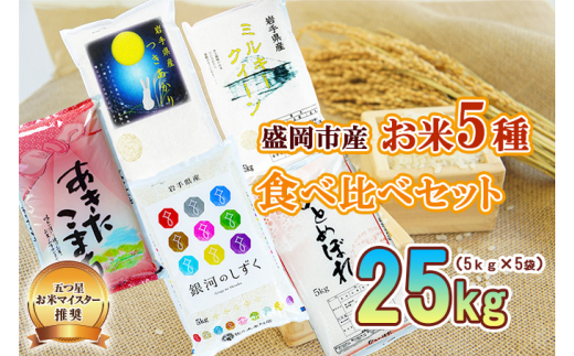 盛岡市産 お米 5種食べ比べ【5kg×5袋】