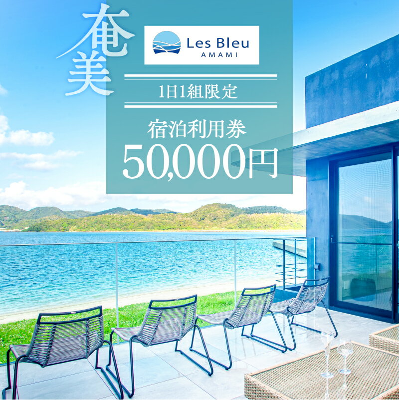【ふるさと納税】 Les Bleu AMAMI 宿泊利用券 50,000円 クーポン チケット 券 宿泊 ホテル リゾート ビーチ ヴィラ 1日1組 限定 バケーション レンタル 観光 トラベル 海 南国 奄美大島 レブルーアマミ 筑紫産業 鹿児島 奄美市 おすすめ ランキング プレゼント ギフト