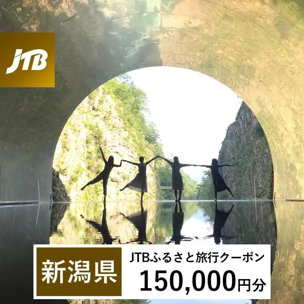 【新潟県】JTBふるさと旅行クーポン（150,000円分）有効期間3年（Eメール発行）｜予約 宿泊 観光 体験  温泉 ホテル 旅館 チケット 子供 子連れ カップル 家族 店頭 オンライン ネット 電話 新潟