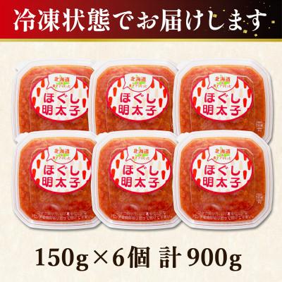 ふるさと納税 鹿部町 丸鮮道場水産 北海道の真子でつくったほぐし明太子 150g×6個(計900kg) MC119-6 |  | 03