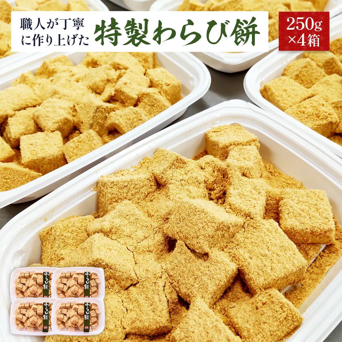 わらび餅 特製 250g 4p わらび餅