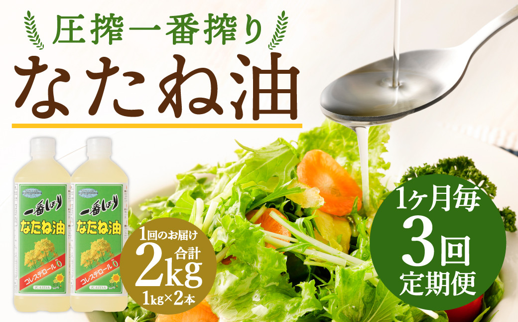 
【1ヶ月毎3回定期便】 圧搾一番搾り なたね油 1000g 計6本（2本✕3回） 食用油 油 調味料
