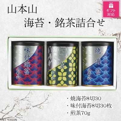ふるさと納税 島田市 【ギフト包装対応】山本山　海苔・銘茶詰合せ(焼海苔8切30枚・味付焼海苔8切30枚・煎茶70g)