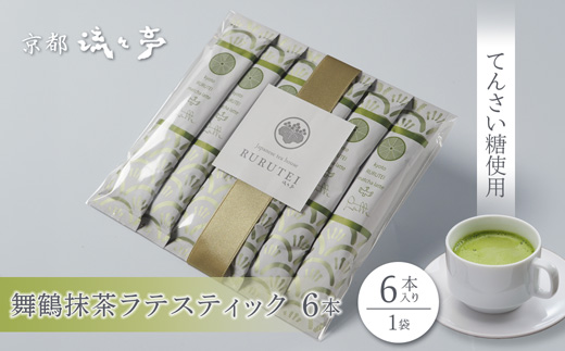 舞鶴抹茶ラテスティック6本 (6本入り×1) | 舞鶴抹茶ラテ 抹茶ラテ 日本茶 てんさい糖 スティック ラテ おうちカフェ 贈答用 ギフト 母の日 父の日 敬老の日 お歳暮 お中元 プレゼント 簡単 手軽