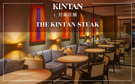 THE KINTAN STEAK お食事券 24,000円分 【055037】