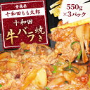 【ふるさと納税】十和田牛バラ焼き(味付き焼肉用)　550g×3パック【配送不可地域：離島】【1146146】