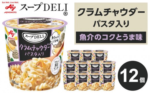 「スープDELI（R）」クラムチャウダーパスタ入り　12個