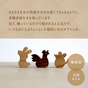 ＜干支セット＞小さな木のインテリア　ミニチュアオブジェ 木の干支セット 木のオブジェ 無着色 オイル仕上げ 贈り物　003-16