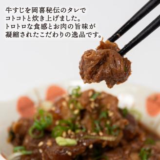 近江牛 牛すじ煮込み 400g トロ煮 和牛 黒毛和牛 冷凍 ( 200g×2パック 牛肉 ブランド おかず 三大和牛 贈り物 ギフト 滋賀県 竜王町 岡喜 )