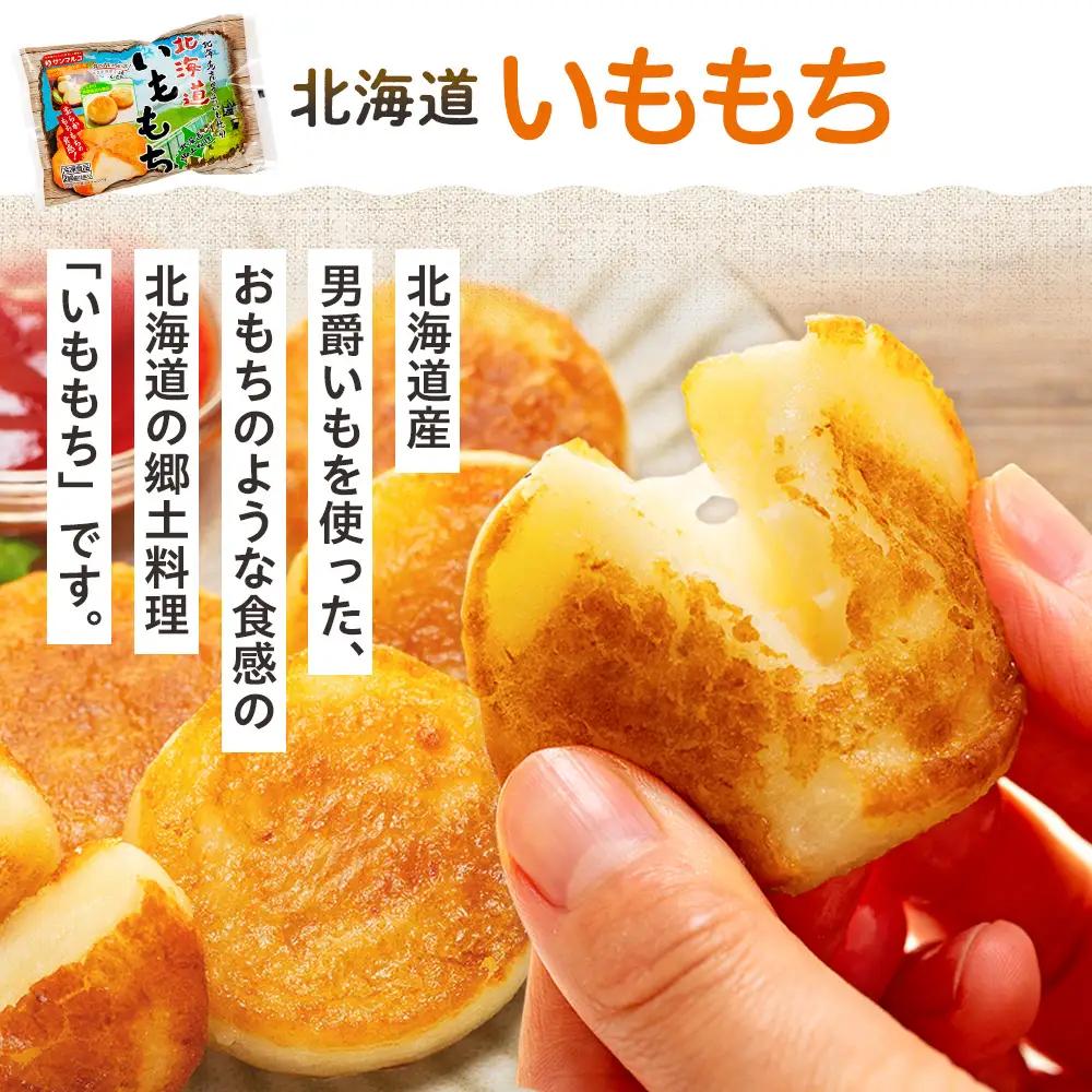 北海道いももち・もちもちじゃが餃子スープ付 2種セット 4袋 サンマルコ食品㈱ | じゃがいも 餅 おもち 冷凍食品 北海道 津別町 送料無料
