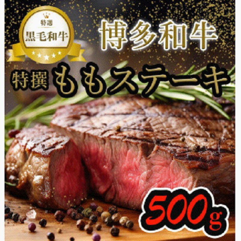 【ふるさと納税】【博多和牛】黒毛和牛特選ももステーキ（500g）