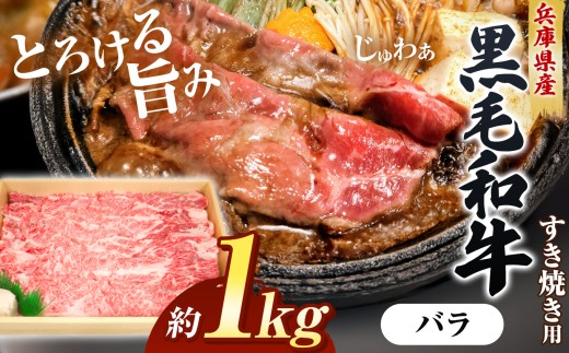 【牧場直売店】兵庫県産黒毛和牛 すき焼き用バラ 1kg | 肉質 サシ 鍋 鉄板 薄切り 肉じゃが 牛丼 和食 すき焼き用バラ バラ 和牛バラ 1kg すき焼き すき焼き用肉 牛肉 肉 黒毛和牛 国産 和牛 兵庫県産 牧場直売 直営牧場 こだわり 手作業 高級 旨み おいしい グルメ 兵庫県 上郡町