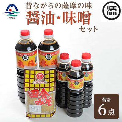 ふるさと納税 枕崎市 マルソエ 人気の品詰合せ さしみ醤油 太陽 田舎みそ 麦味噌 醤油・味噌 セット A3-367