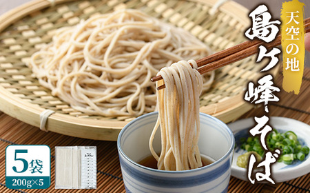＜数量限定＞ 島ヶ峰そば つゆ付 (5袋・1袋200g) 10人前 蕎麦 6割 六割 乾麺 個包装 麺類 保存食 常温 【man215】【島ヶ峰の原風景を守る会】