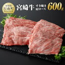 【ふるさと納税】宮崎牛 すき焼き肩ロース 600g【肉 牛肉 A4〜A5等級 宮崎牛 国産牛 宮崎県産 和牛 九州産 日本ハム 記念日 イベント しゃぶしゃぶ 送料無料】E11007