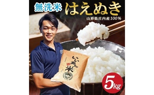 令和7年産【無洗米】はえぬき　5kg(5kg×1袋) 農家直送『いいあん米』 AG　SA2852