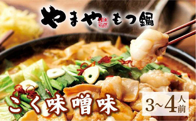 博多もつ鍋 こく味噌味 3~4人前【やまや】