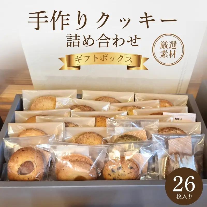 クッキー 詰め合わせ 26枚 厳選素材 クッキー