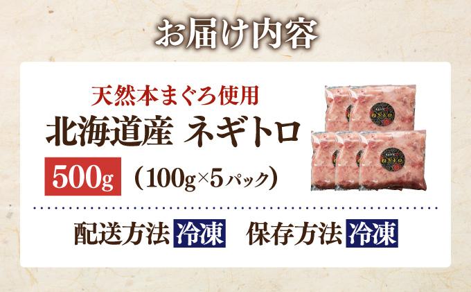 ＜北海道産本マグロ使用！＞ ネギトロ 500g【ogm-019】