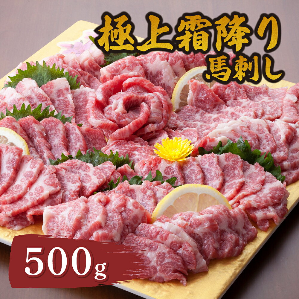 【ふるさと納税】極上霜降り馬刺し 合計500g 国産 カナダ産国内肥育 馬肉 精肉 肉 生肉 霜降 しもふり 低カロリー ヘルシー 柔らかい 甘み 絶品 美味しい おいしい 産地直送 新鮮 鮮度 おつまみ 晩酌 おかず お取り寄せ 熊本県 宇城市 送料無料 くまもと食彩の力