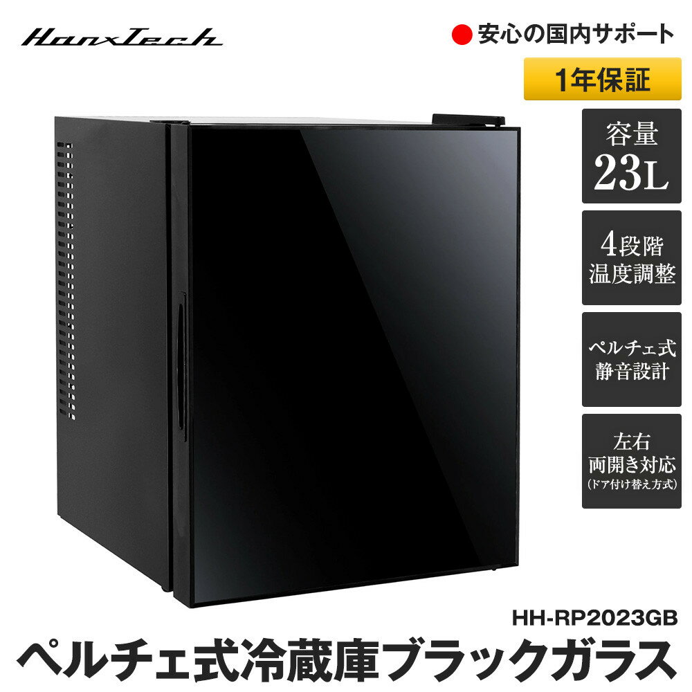 【ふるさと納税】23Lペルチェ式冷蔵庫ブラックガラスHH-RP2023GB | キッチン家電 日用品 人気 おすすめ 送料無料