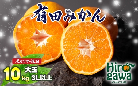 有田 みかん 大玉3L以上 10kg 光センサー / 温州みかん 有田みかん 甘い 和歌山 柑橘 ※2026年11月中旬～12月下旬に順次発送 ※北海道・沖縄・離島地域は発送不可 【nuk004-l-10D】