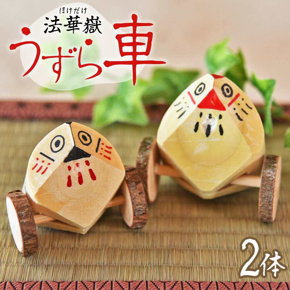 【ふるさと納税】＜法華嶽うずら車 2体セット＞※入金確認後、翌月末迄に順次出荷します。 玩具 おもちゃ 伝統工芸 木工品 郷土玩具 インテリア 置き物 木製 手作り 和風 飾り 雑貨 宮崎県 国富町【常温】