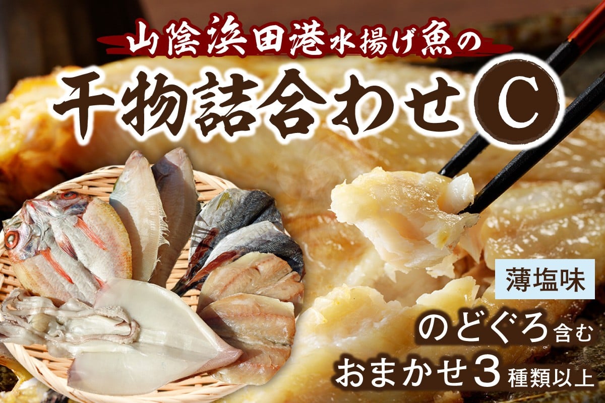 
            浜田港水揚げ魚の薄塩味干物C（のどぐろを含む） 干物 セット 詰合わせ のどぐろ 魚 冷凍 贈答 ギフト 【019_1955】
          