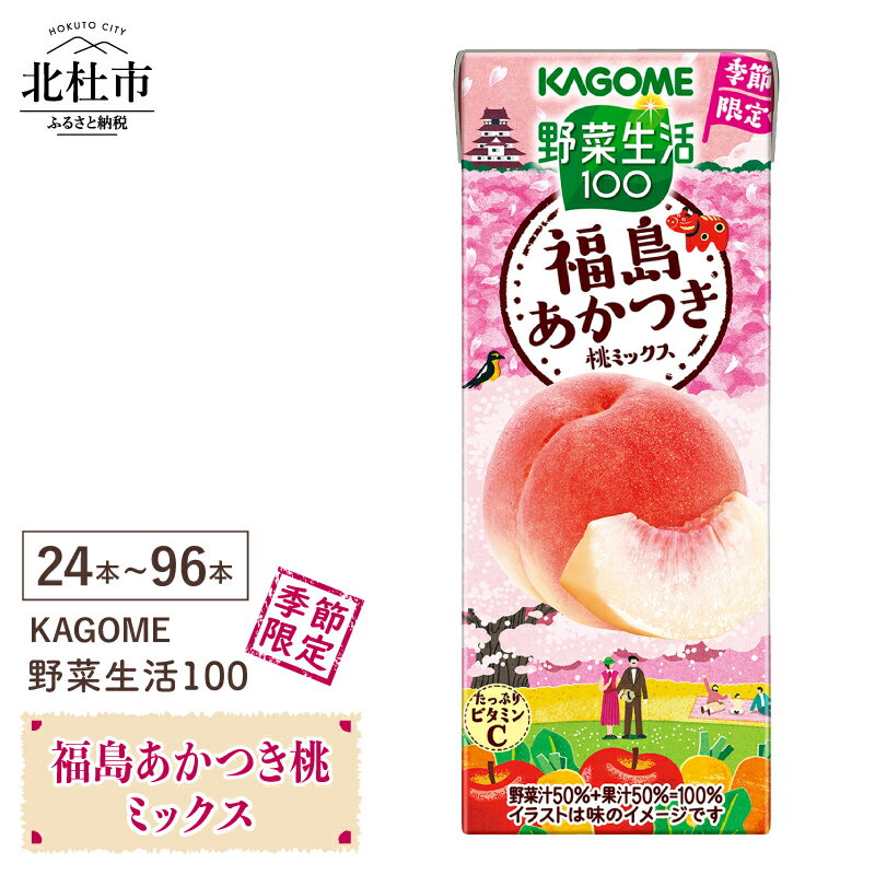 【ふるさと納税】 カゴメ 野菜生活100 ミックス ジュース 福島あかつき桃 選べる本数 24本 48本 72本 96本 紙パック 195ml 季節限定 野菜 フルーツ mix 砂糖不使用 野菜・果実100% 飲料 健康志向 健康食品 仕送りギフト 送料無料