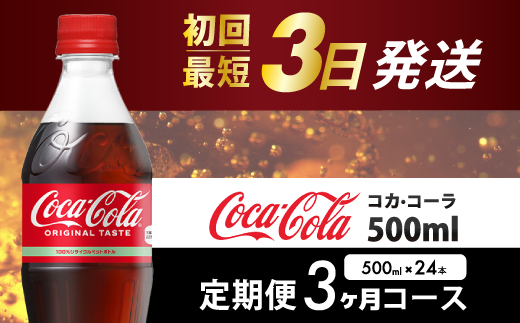 【3か月定期便】コカ・コーラ PET 500ml×24本(1ケース) 最短3日で発送 炭酸飲料 ソフトドリンク ペットボトル コーラ ジュース 箱買い まとめ買い 014003
