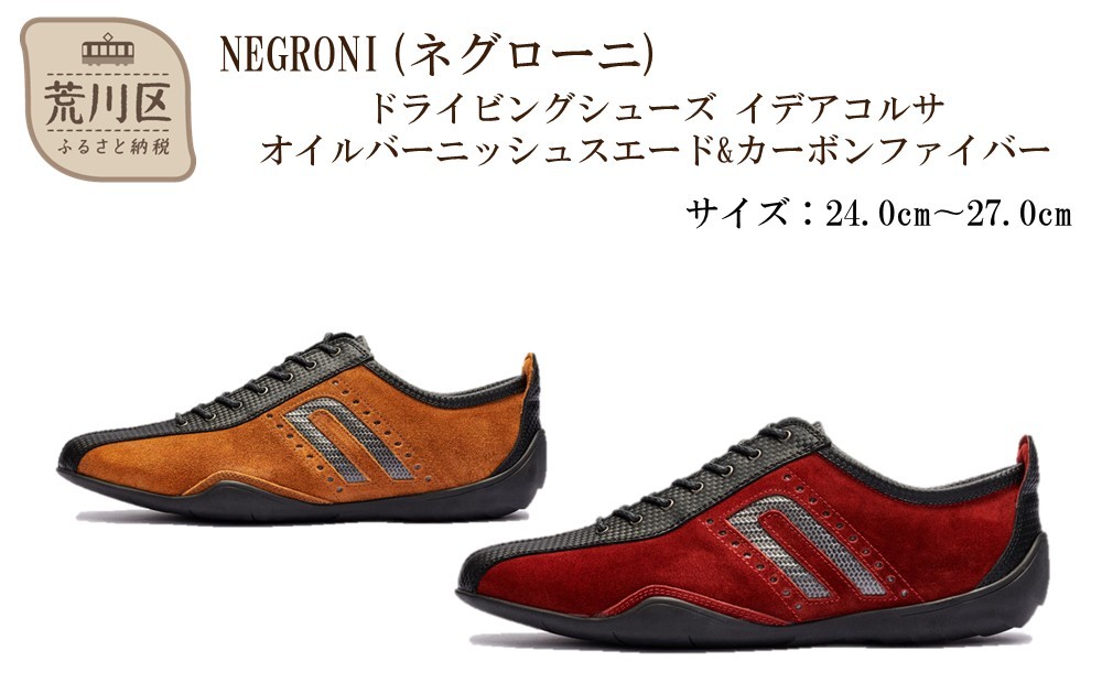 
                  NEGRONI(ネグローニ) ドライビングシューズ イデアコルサ オイルバーニッシュスエード&カーボンファイバー【041-003】
                