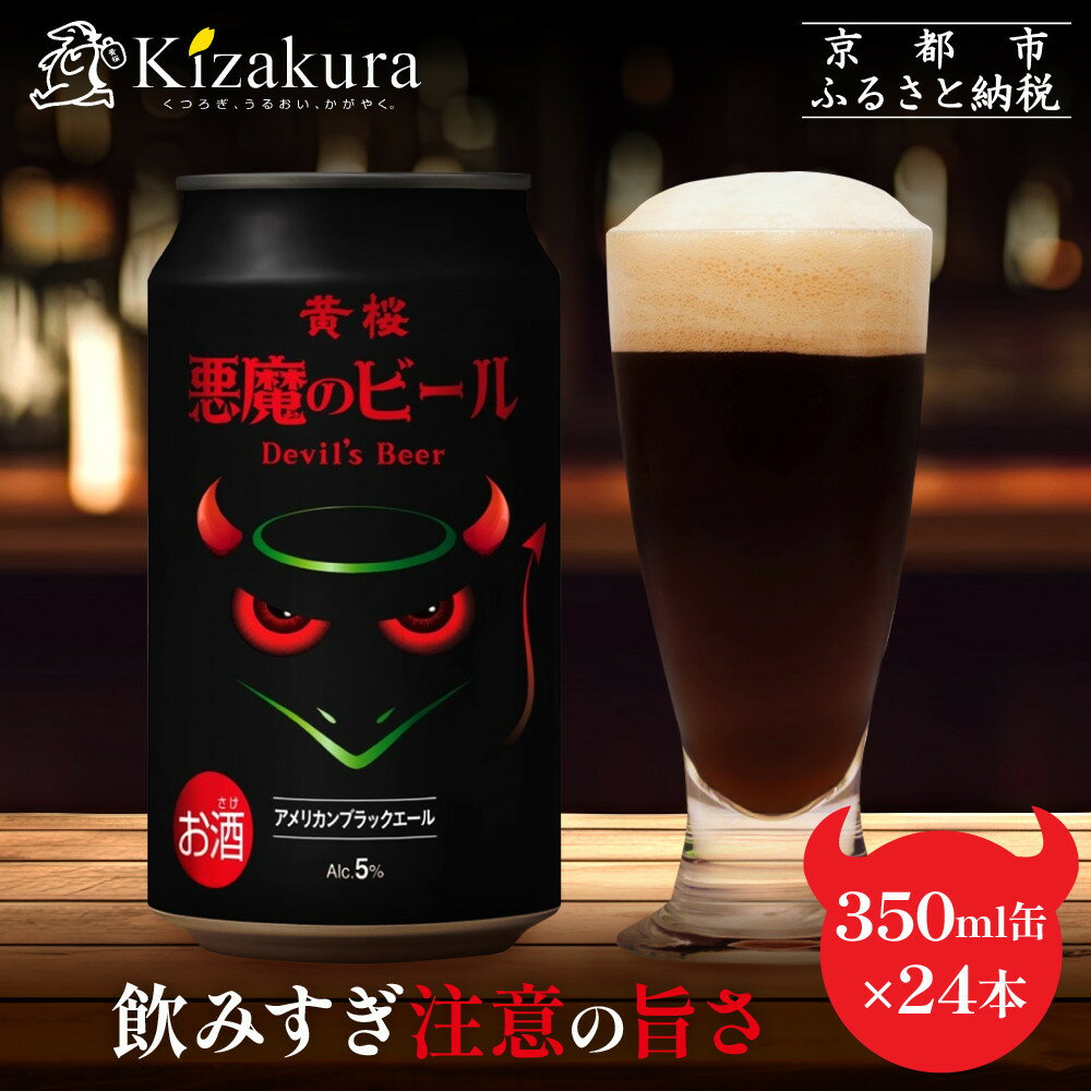 【ふるさと納税】【黄桜】クラフトビール 「悪魔のビール アメリカンブラックエール」（350ml缶×24本）［ キザクラ カッパ 京都 お酒 麦酒 ビール 缶ビール クラフトビール 地ビール ご当地 人気 beer 飲み比べ セット おいしい ふるさと納税 ］