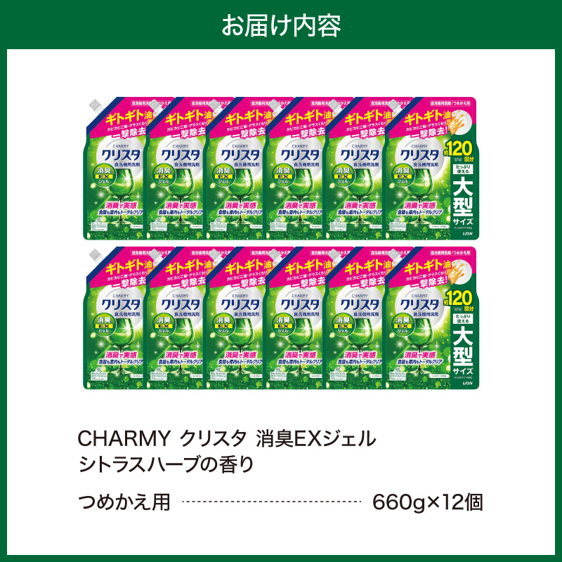 LION チャーミークリスタ消臭EXジェル詰替え 660g×12個 チャーミー ライオン LION 食洗機洗剤 食洗機用洗剤 食器洗い乾燥機専用洗剤 自動食器洗い機専用洗剤 洗剤 詰め替え 詰替え 詰