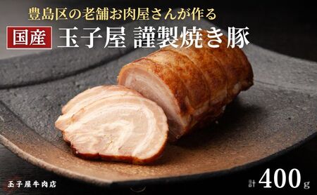 豊島区染井銀座商店街の老舗お肉屋さんが作る玉子屋謹製 焼き豚 1本 400グラム 国産豚肉 焼豚 チャーシュー 冷凍 老舗 おつまみ おかず 豊島区 東京