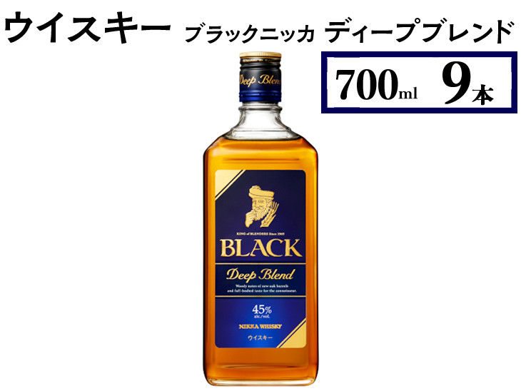 
ウイスキー ブラックニッカ ディープブレンド 700ml×9本 ※着日指定不可
