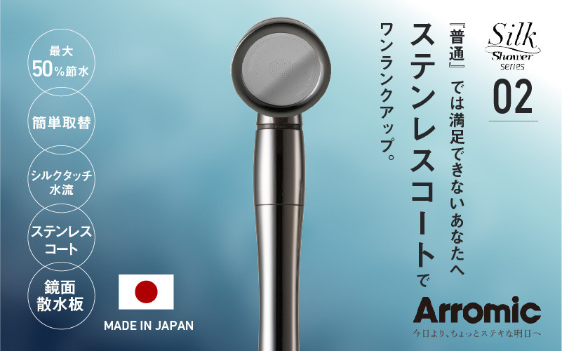 
                  アラミック　シルクシャワーシリーズ02　スタイリッシュ - 美しいステンレスコートでデザインされたシャワーヘッド
                
