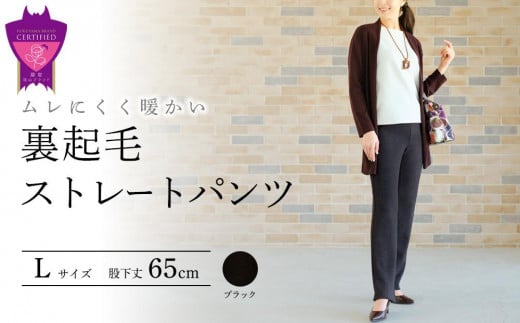 裏起毛ストレートパンツ(ブラックL・股下65cm)  ARIKIパンツ 裏起毛 ファッション レディースファッション パンツ レディースパンツ リラックスフィット 女性用 服 広島県福山市/有木株式会