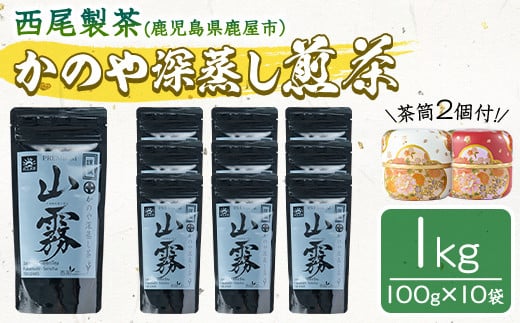 
            169-1 【年内配送12月15日入金まで】かのや深蒸し煎茶　１０袋セット
          