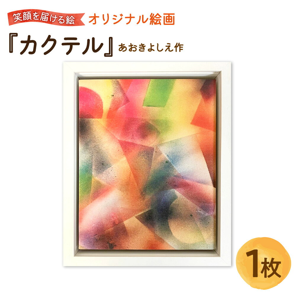 【ふるさと納税】【青木芳恵】笑顔を届ける絵 『カクテル』 キャンバス印刷 BOX額 UVカット アクリル板 木製 額装 抽象画 インテリア 贈り物 ギフト プレゼント 大阪市 大阪府 送料無料