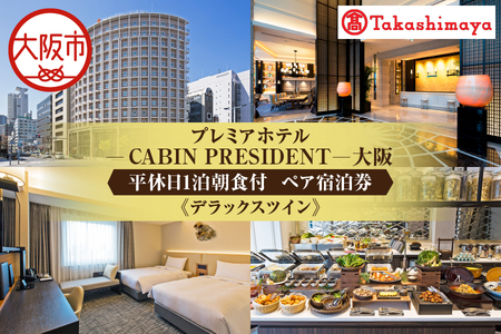 【高島屋選定品】＜プレミアホテル－ＣＡＢＩＮ ＰＲＥＳＩＤＥＮＴ－大阪＞平休日1泊朝食付 ペア宿泊券《デラックスツイン》_OS010-0120