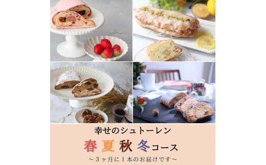 
                  幸せのシュトーレン　春夏秋冬コース/夏スタート
                