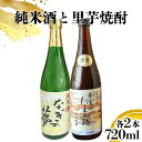 【ふるさと納税】奈義の純米酒+焼酎4本セット 純米酒 なぎの夢 里芋焼酎 奈義のたま露 日本酒 お酒 お祝い 酒 ギフト 贈り物 プレゼント 常温 岡山 奈義町 送料無料【1103170】