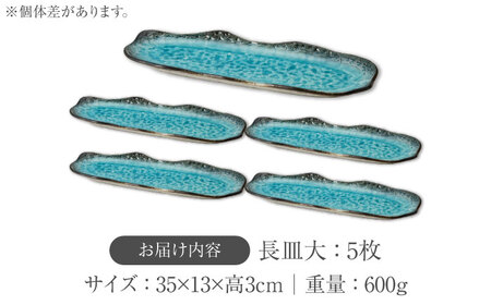 【美濃焼】KANADE 長皿大 ブルー 5枚セット【丸利玉樹利喜蔵商店】 食器 皿 長皿 プレート お刺身 ローストビーフ メインディッシュ 電子レンジ 青 ブルー 陶磁器 焼き物 美濃焼 おしゃれ 