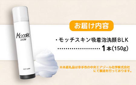 モッチスキン吸着泡洗顔BLK 150g×1本 - 美容 スキンケア クレンジング 肌荒れ