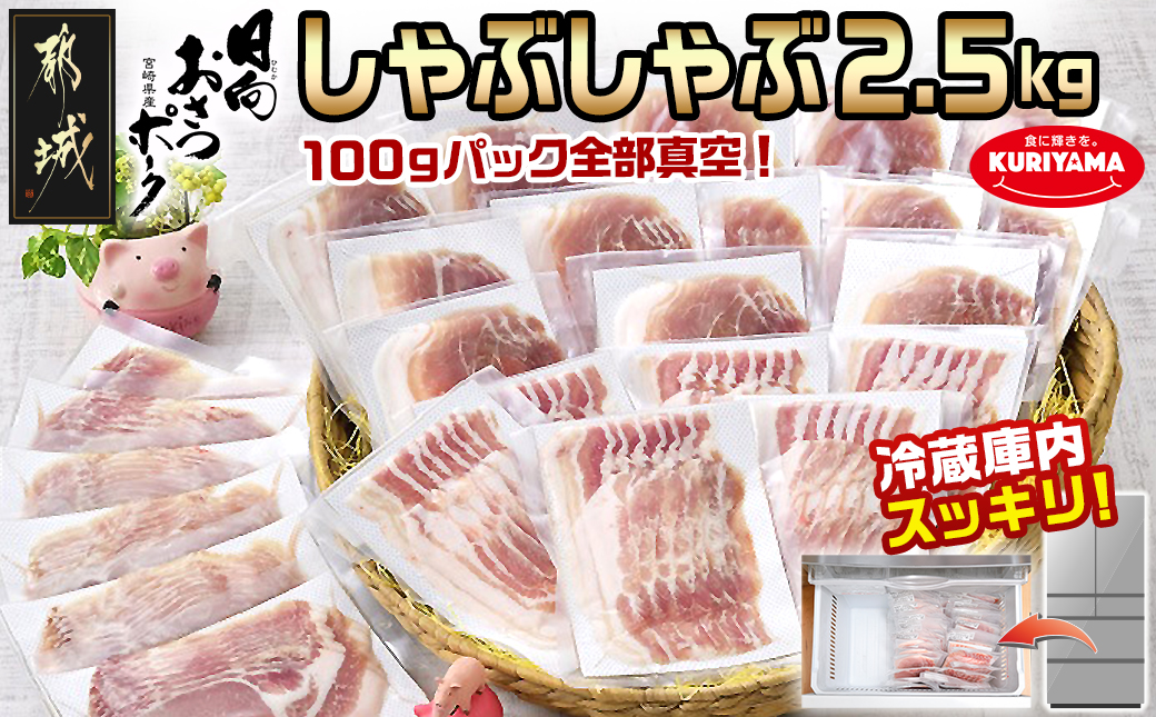 「おさつポーク」しゃぶしゃぶ2.5kgセット(真空パック)_18-1402