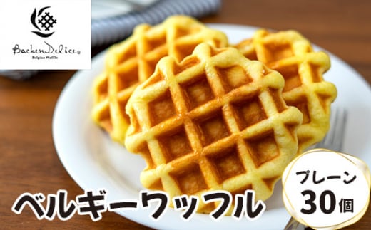 ベルギーワッフル プレーン 30個 | ワッフル 洋菓子 お菓子 スイーツ おやつ 焼菓子 ミルク風味 ギフト 食べ比べ 朝食 株式会社メモルス 埼玉県 狭山市