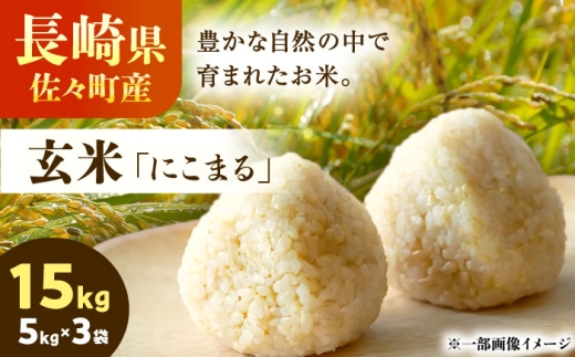 【R7年度産・玄米】長崎県佐々町産「にこまる」15kg(5kg×3袋) [QCD003]